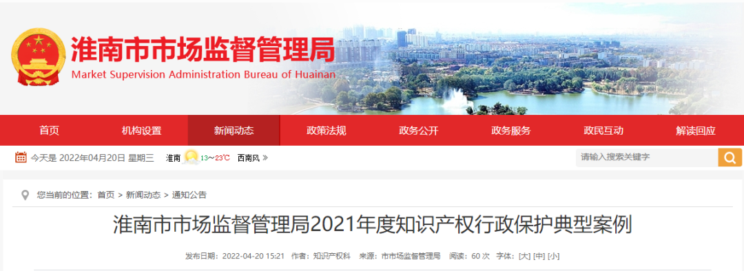 淮南市市場監督管理局 2021年度知識產權行政保護典型案例