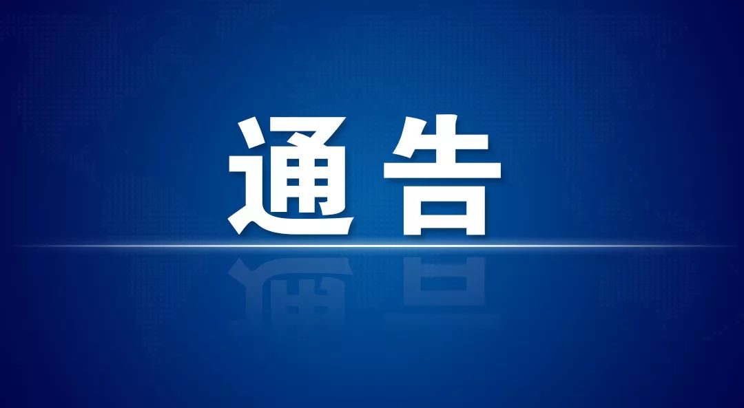 關(guān)于八公山區(qū)在逐步恢復(fù)常態(tài)化疫情防控中劃定重點防控區(qū)域的通告