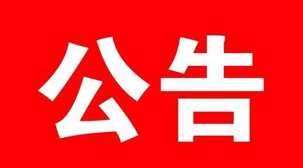 關(guān)于有序恢復(fù)市區(qū)公共交通運營的公告