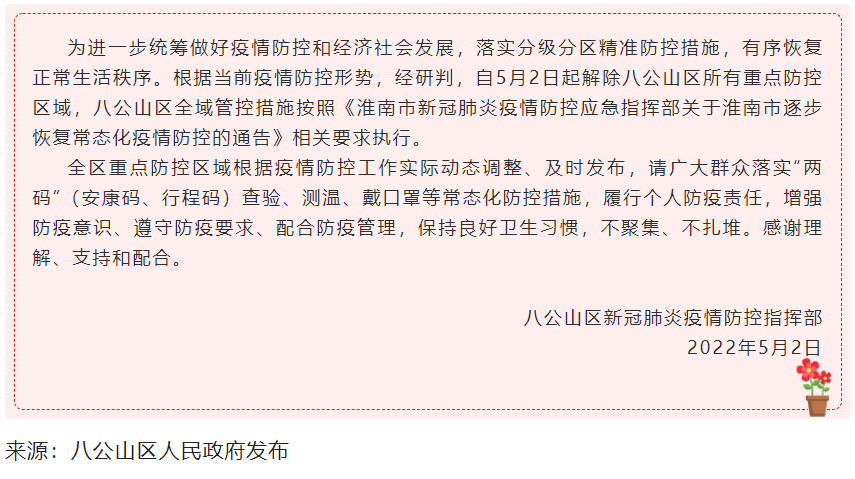 淮南關(guān)于八公山區(qū)解除重點防控區(qū)域的通告
