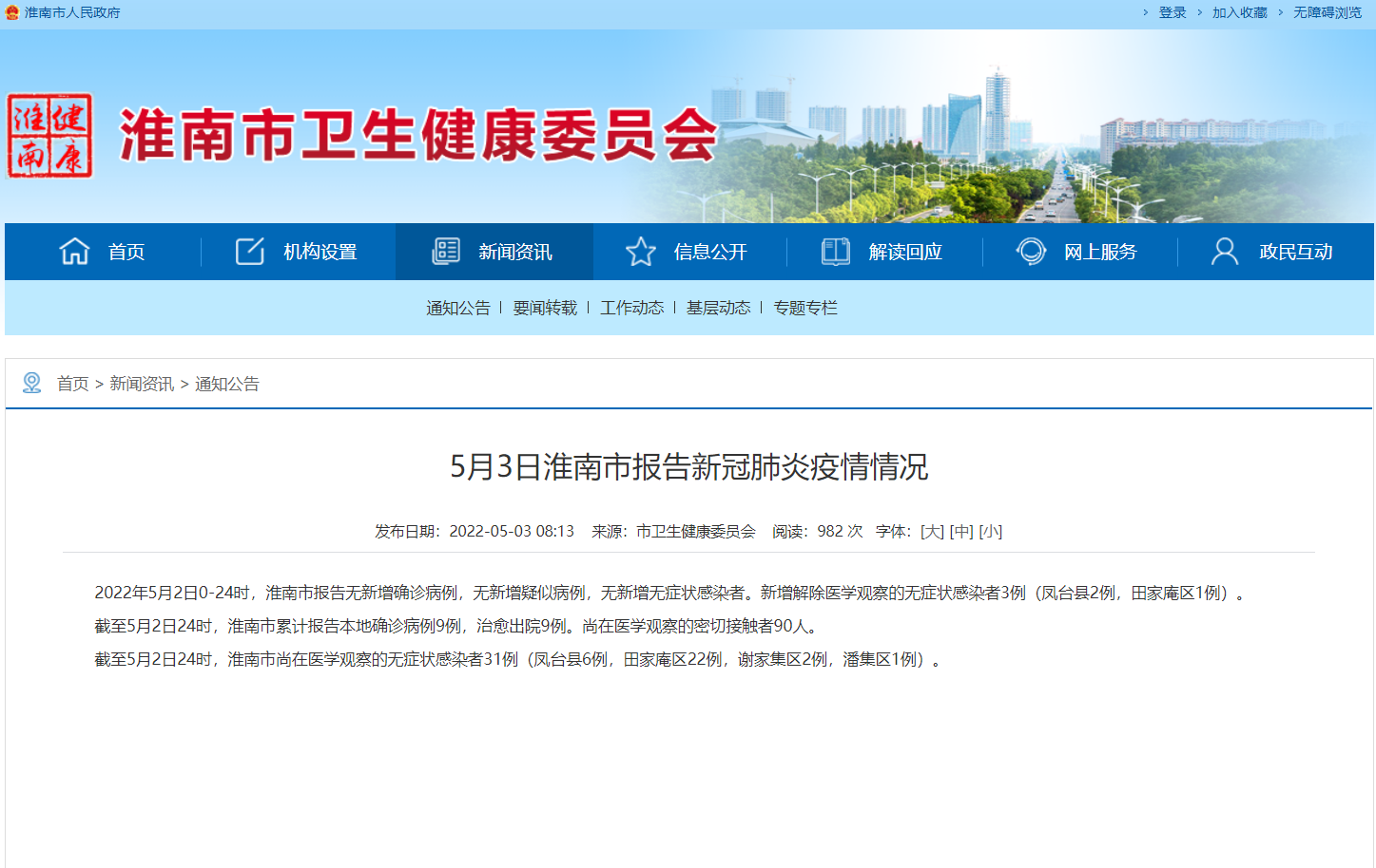 淮南5月3日?qǐng)?bào)告新冠肺炎疫情情況！