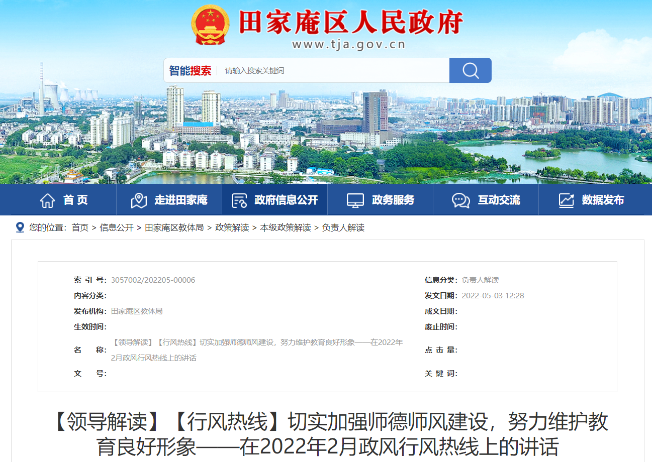 淮南：切實(shí)加強(qiáng)師德師風(fēng)建設(shè)，努力維護(hù)教育良好形象——在2022年2月政風(fēng)行風(fēng)熱線上的講話 