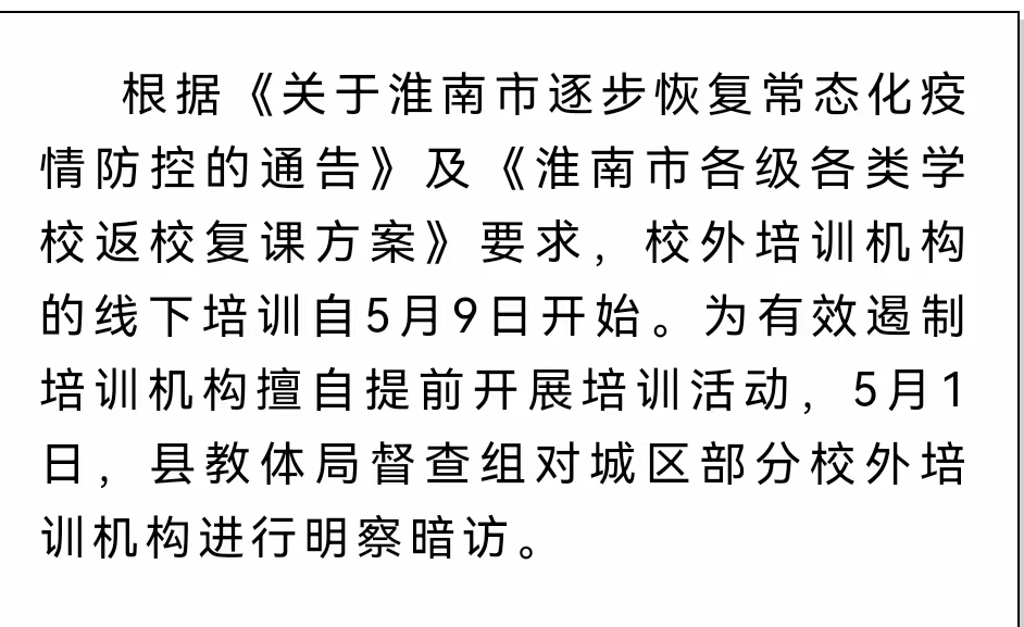 淮南壽縣對(duì)城區(qū)部分校外培訓(xùn)機(jī)構(gòu)明察暗訪！嚴(yán)禁恢復(fù)培訓(xùn)！