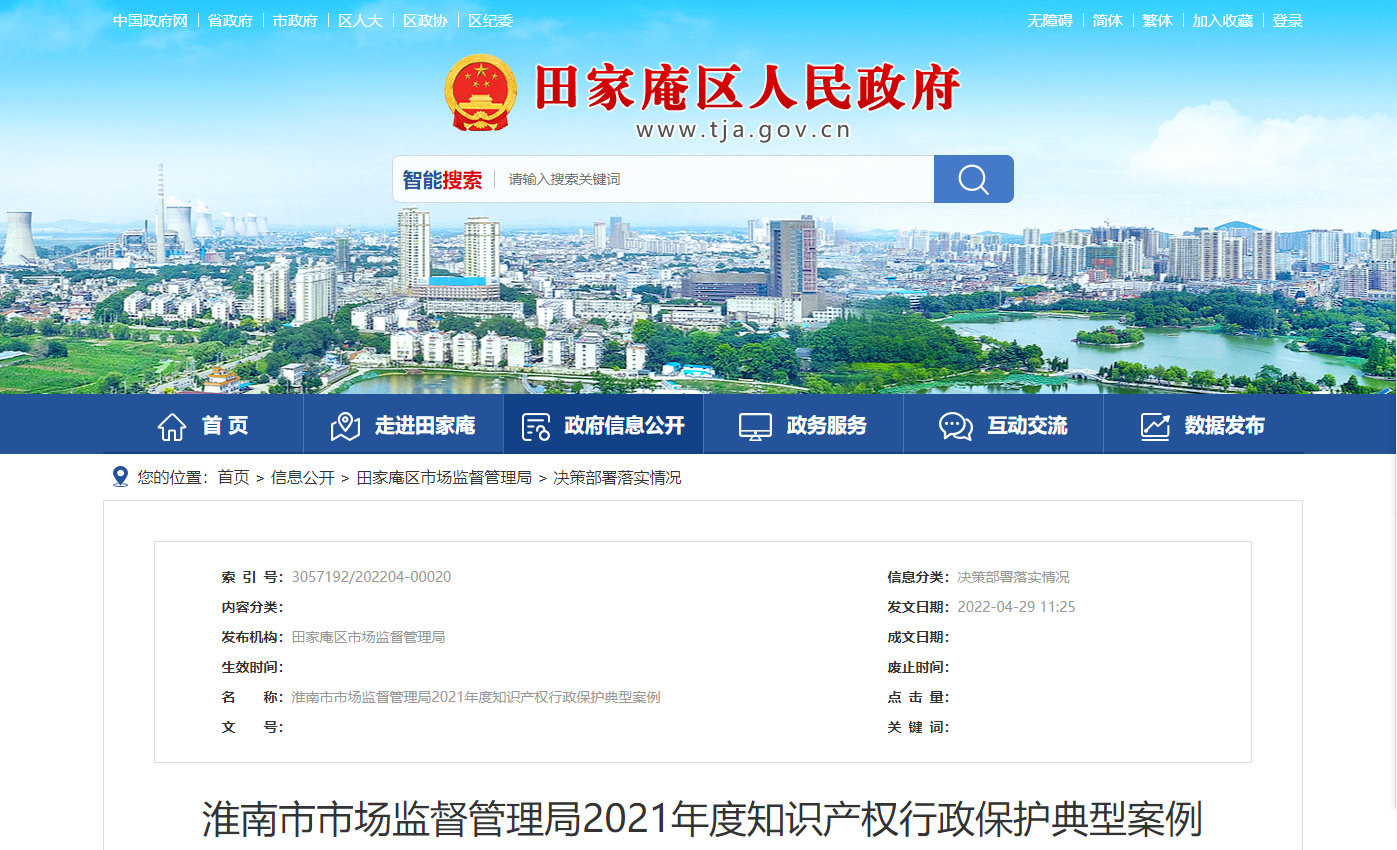 淮南市市場(chǎng)監(jiān)督管理局2021年度知識(shí)產(chǎn)權(quán)行政保護(hù)典型案例