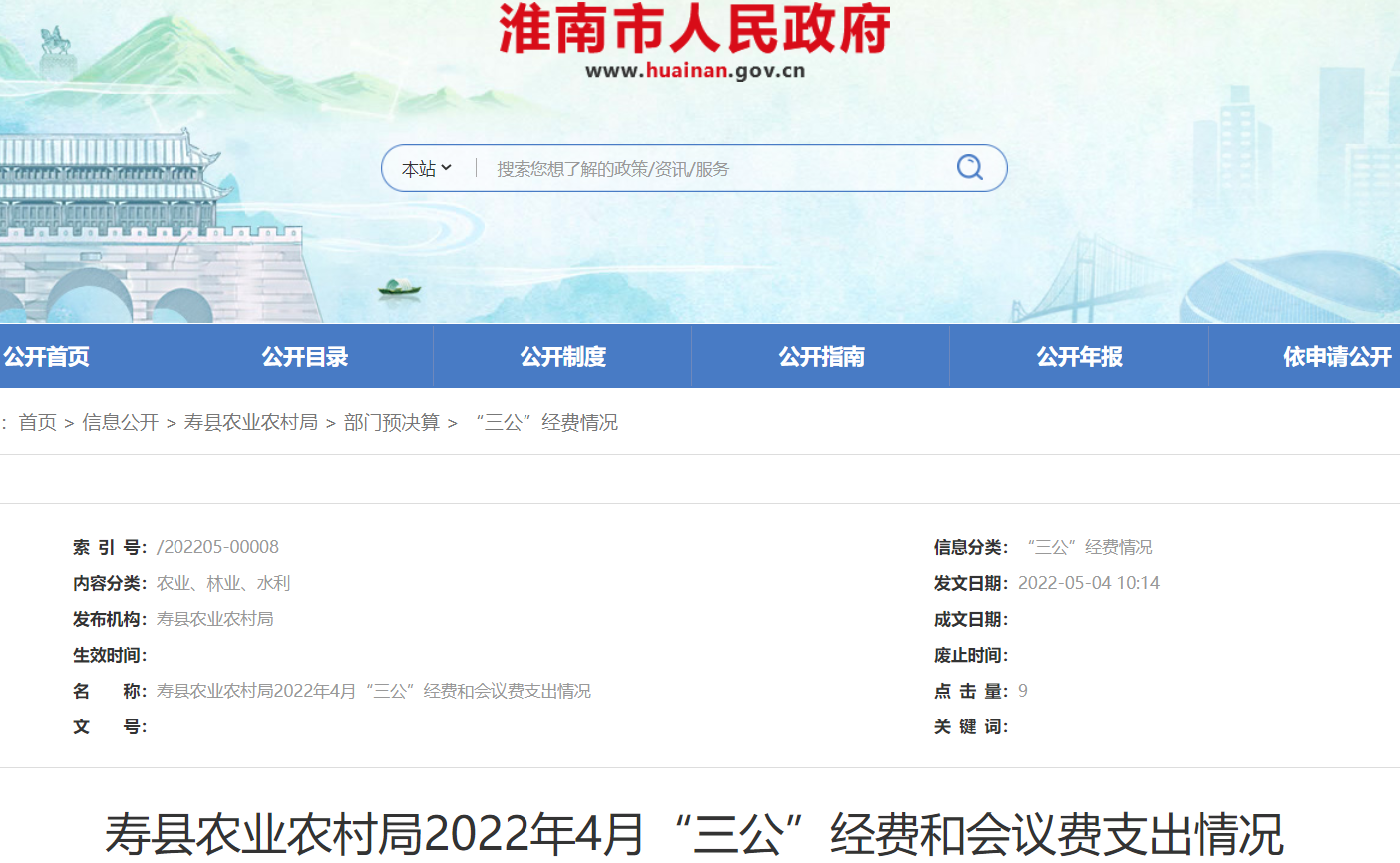 淮南壽縣農業農村局2022年4月“三公”經費和會議費支出情況