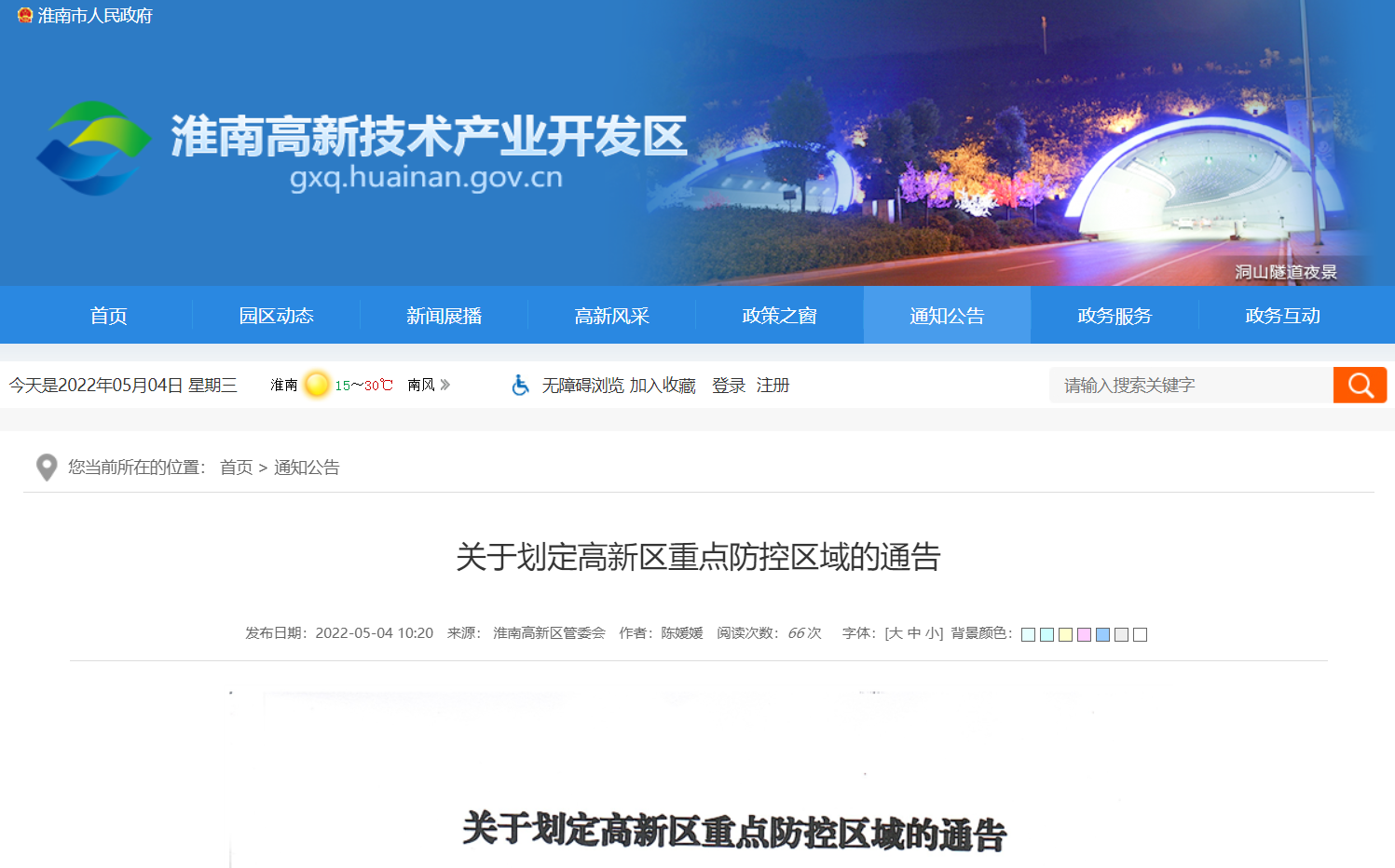 淮南關于劃定高新區重點防控區域的通告