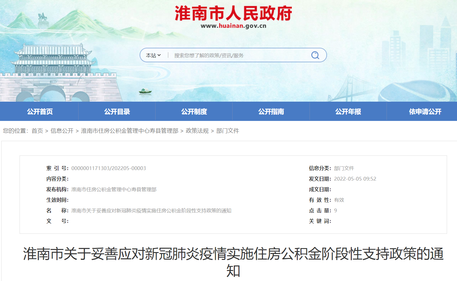 淮南市關于妥善應對新冠肺炎疫情實施住房公積金階段性支持政策的通知