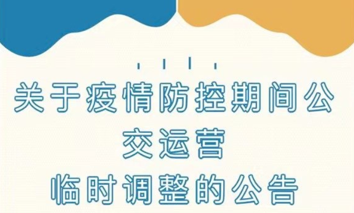淮南公交發布公告！