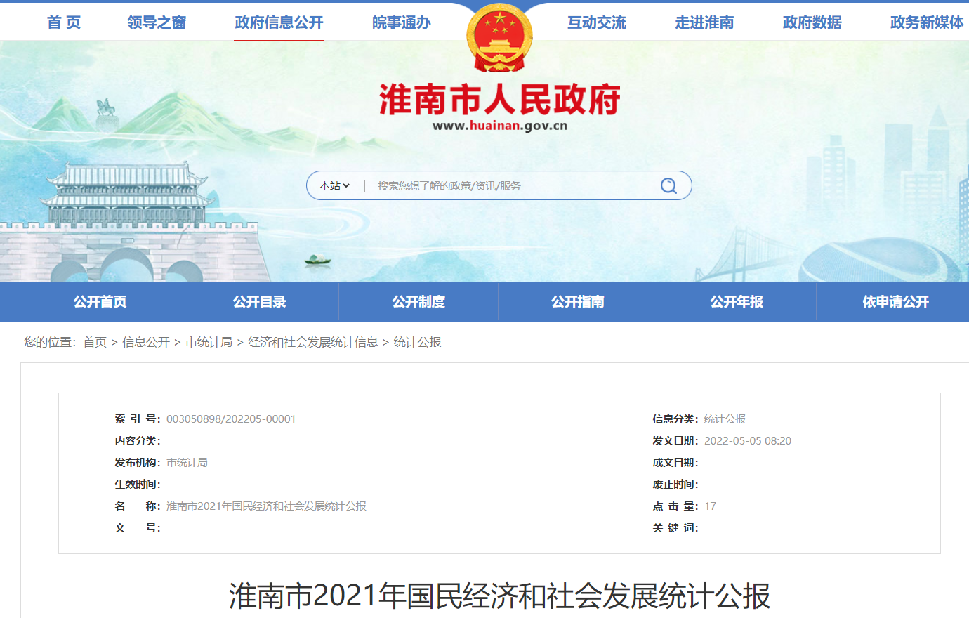 淮南市2021年國民經濟和社會發展統計公報
