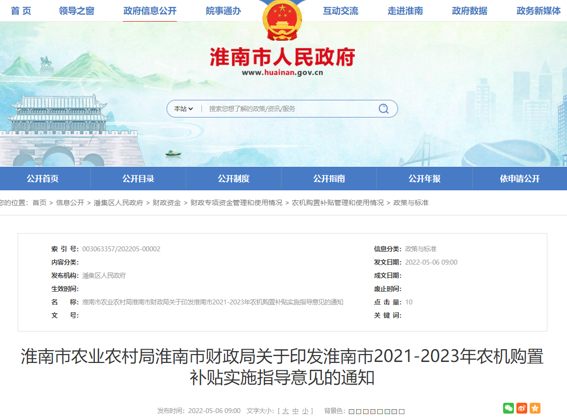 淮南市農業農村局淮南市財政局關于印發淮南市2021-2023年農機購置補貼實施指導意見的通知