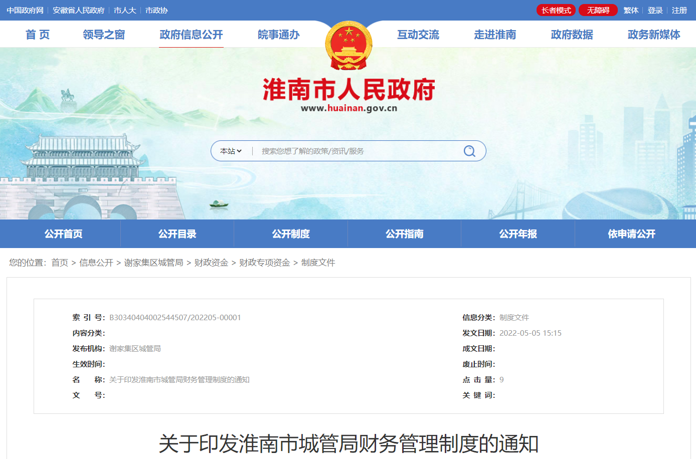 淮南市關于印發城管局財務管理制度的通知