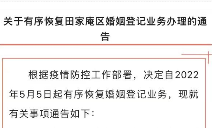 淮南關于有序恢復田區婚姻登記業務辦理的通告