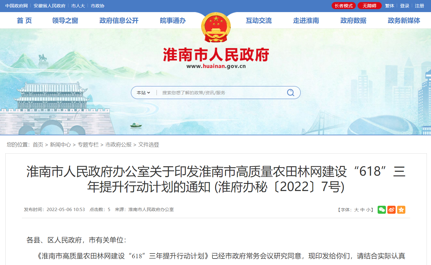 淮南市人民政府辦公室關于印發淮南市高質量農田林網建設“618”三年提升行動計劃的通知！