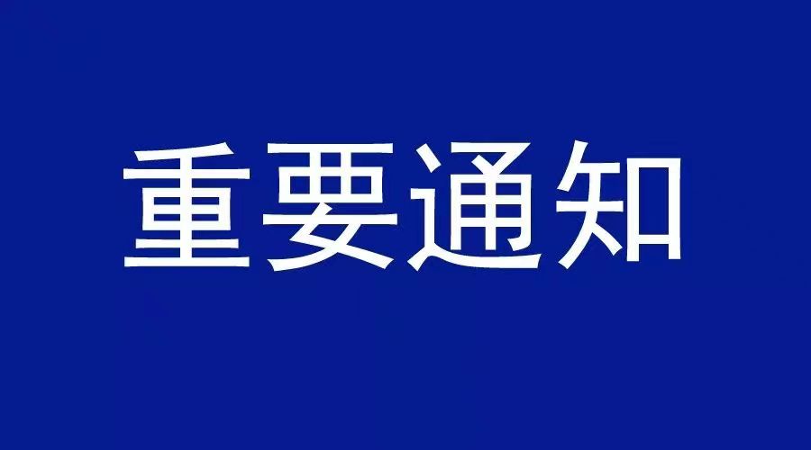 事關(guān)淮河能源集團(tuán)集團(tuán)公司職工返崗及封閉管理單位職工輪休！