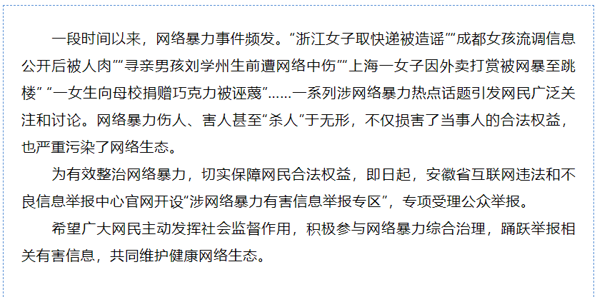 安徽網(wǎng)絡(luò)舉報中心開設(shè)“涉網(wǎng)絡(luò)暴力有害信息舉報專區(qū)”