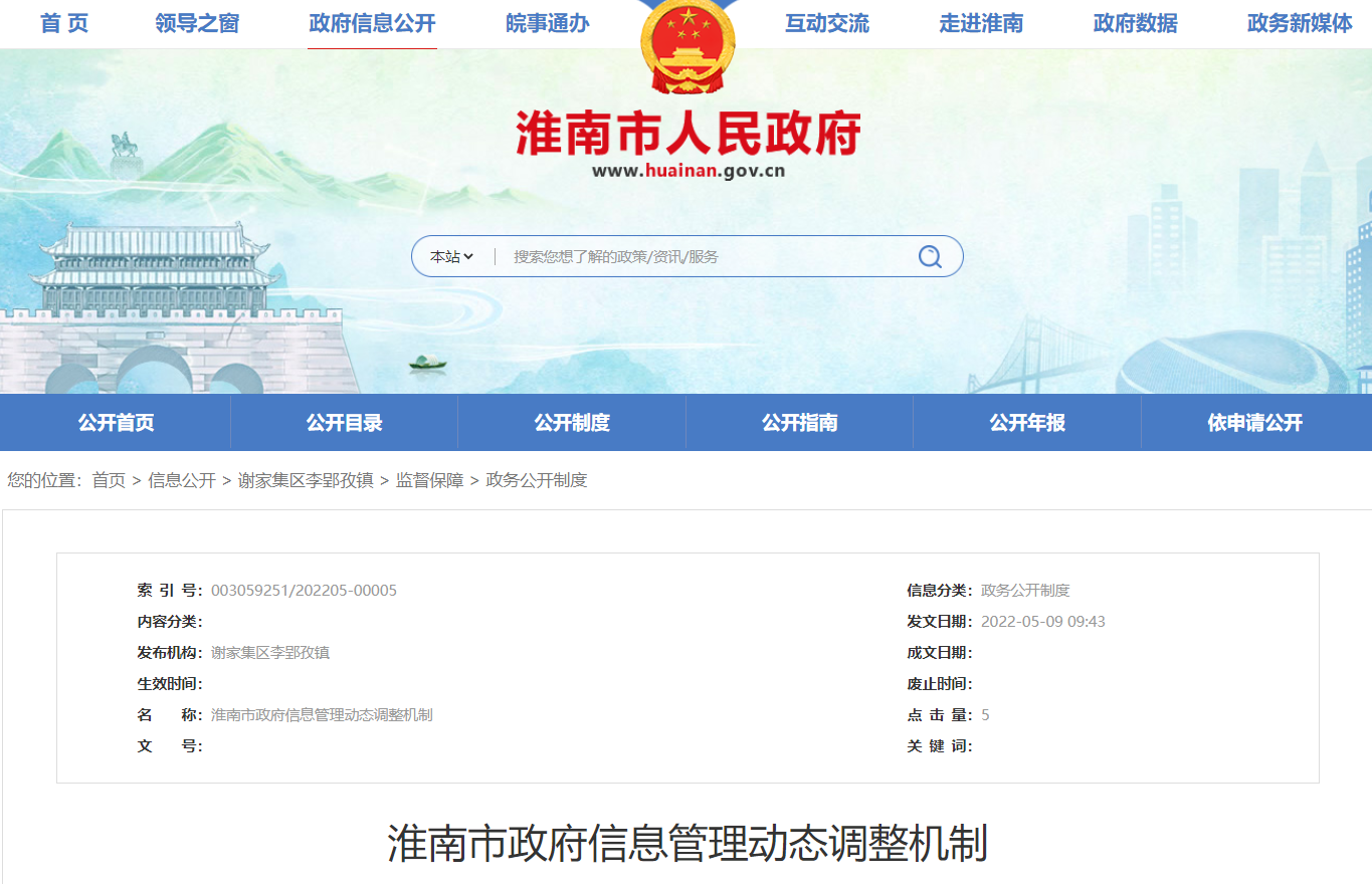 淮南市政府信息管理動態(tài)調(diào)整機(jī)制