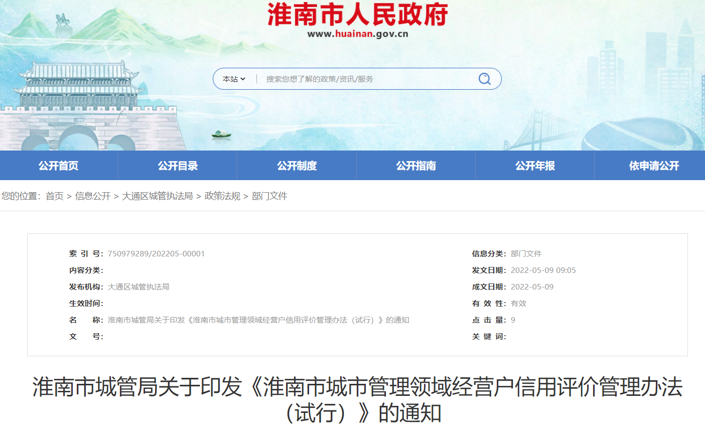 淮南市城管局關(guān)于印發(fā)《淮南市城市管理領(lǐng)域經(jīng)營戶信用評價管理辦法（試行）》的通知