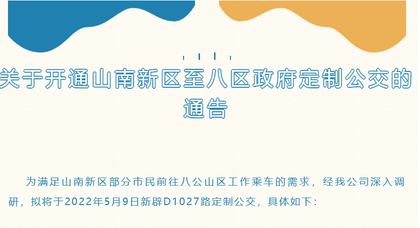 淮南關于開通山南新區至八區政府定制公交的通告