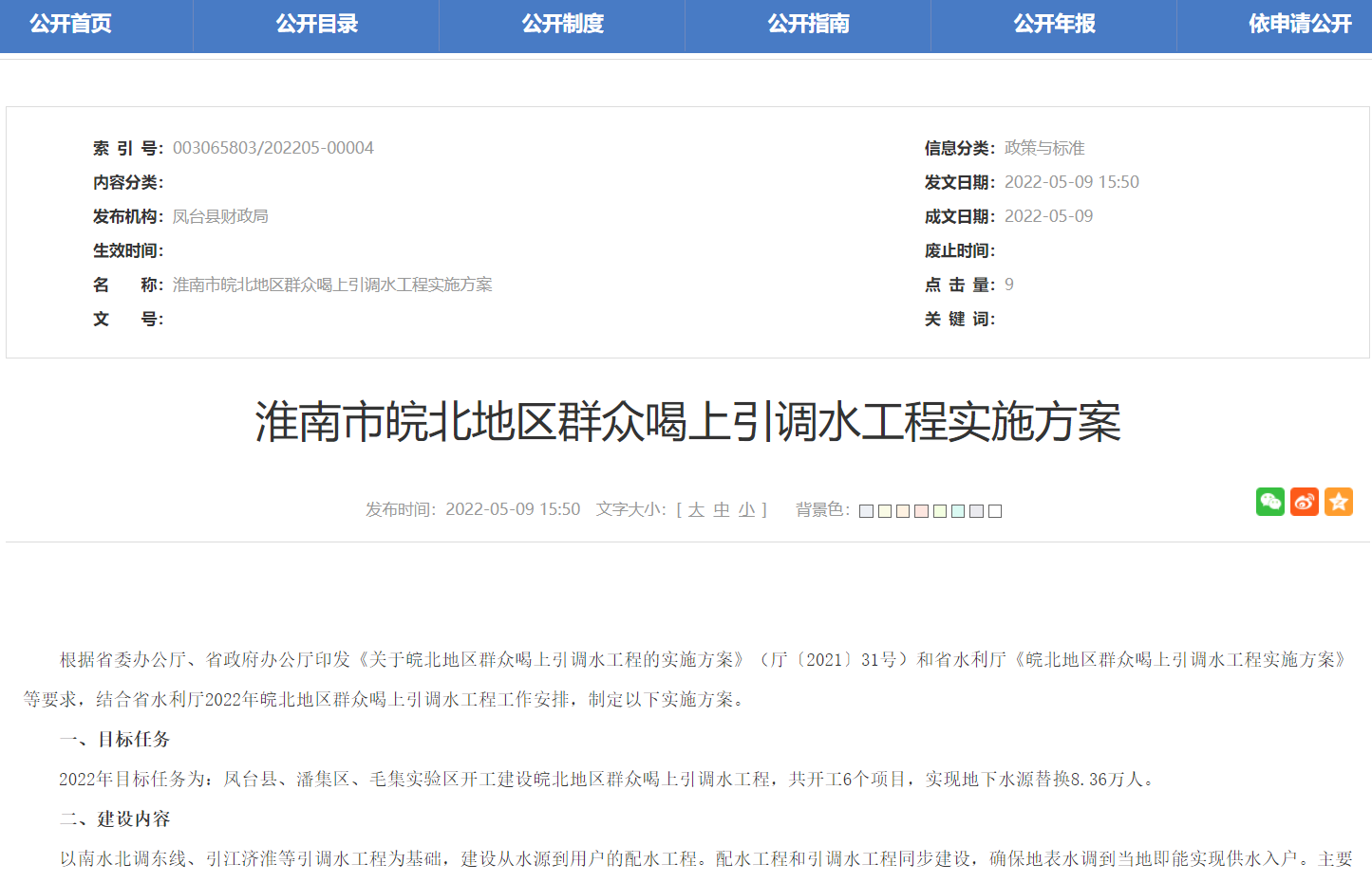 淮南市皖北地區群眾喝上引調水工程實施方案