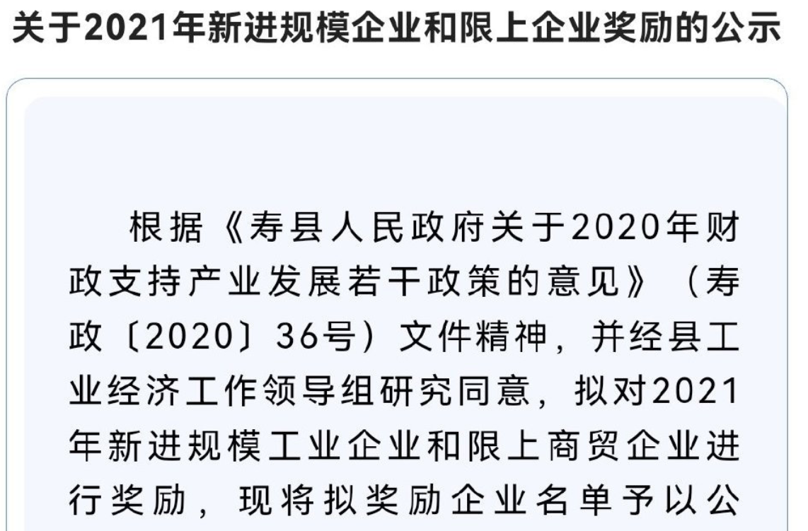 淮南壽縣這些企業擬獲獎勵名單公示