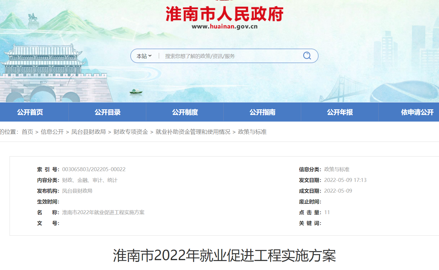 淮南市2022年就業促進工程實施方案
