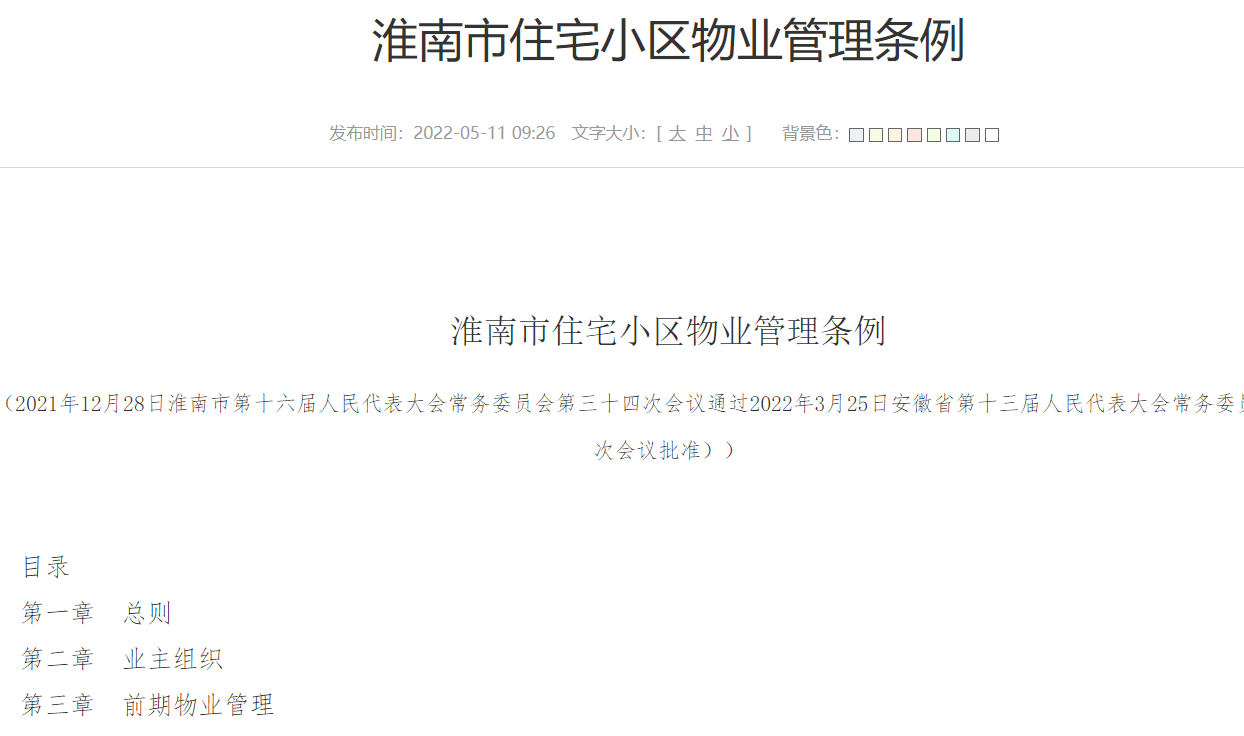 淮南市住宅小區物業管理條例