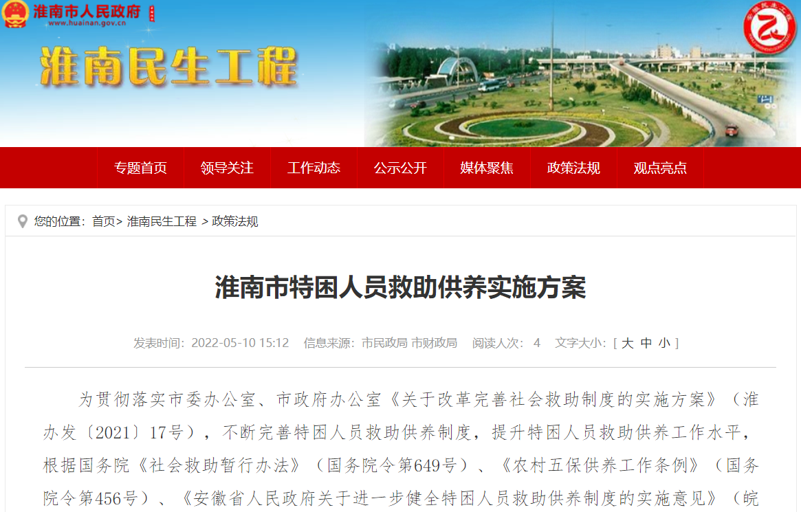 淮南市特困人員救助供養實施方案