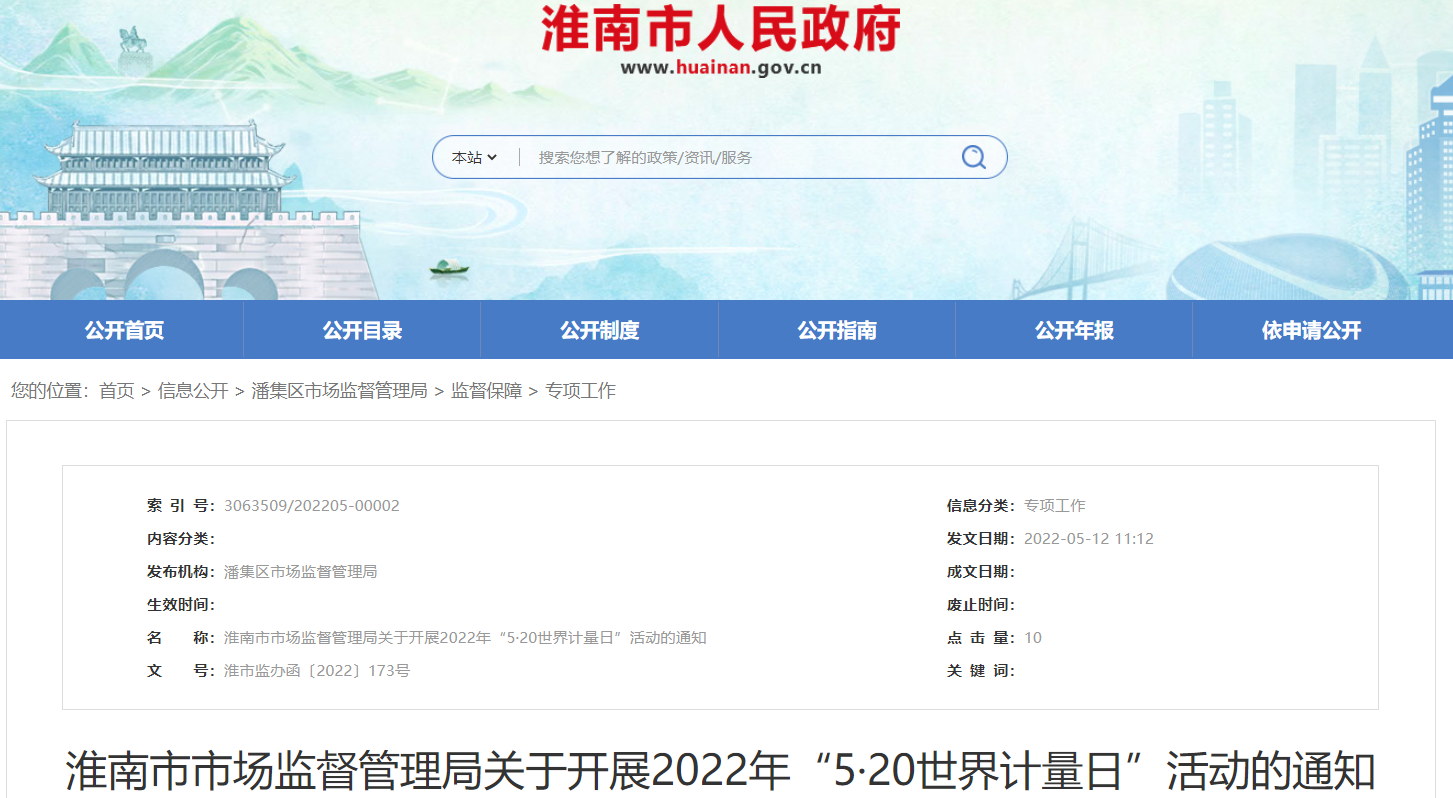 淮南市市場(chǎng)監(jiān)督管理局關(guān)于開(kāi)展2022年“5·20世界計(jì)量日”活動(dòng)的通知