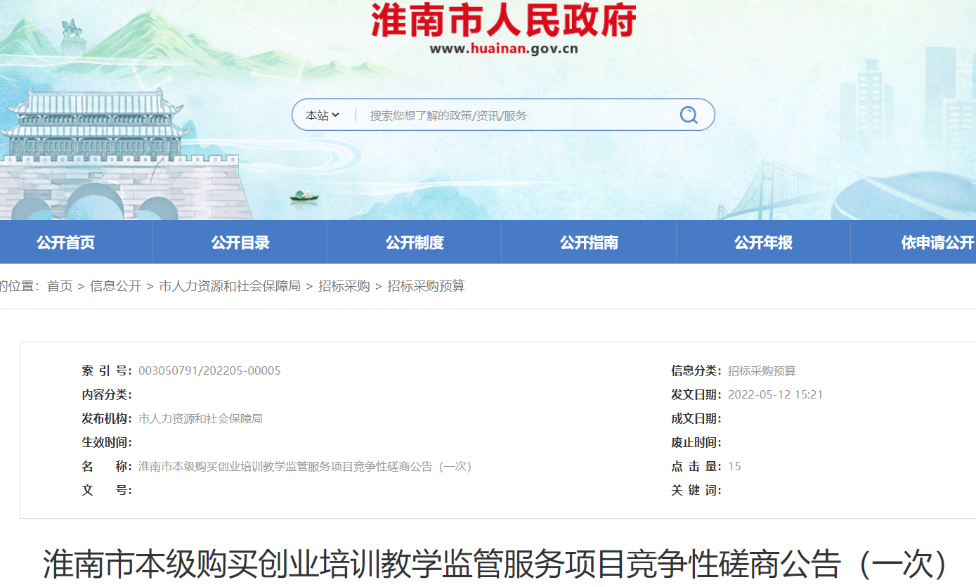 淮南市本級(jí)購(gòu)買(mǎi)創(chuàng)業(yè)培訓(xùn)教學(xué)監(jiān)管服務(wù)項(xiàng)目競(jìng)爭(zhēng)性磋商公告（一次）