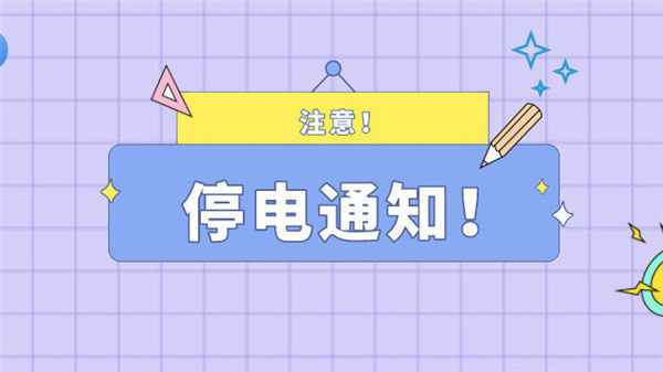 注意！最近淮南淮南5月20日停電通知！
