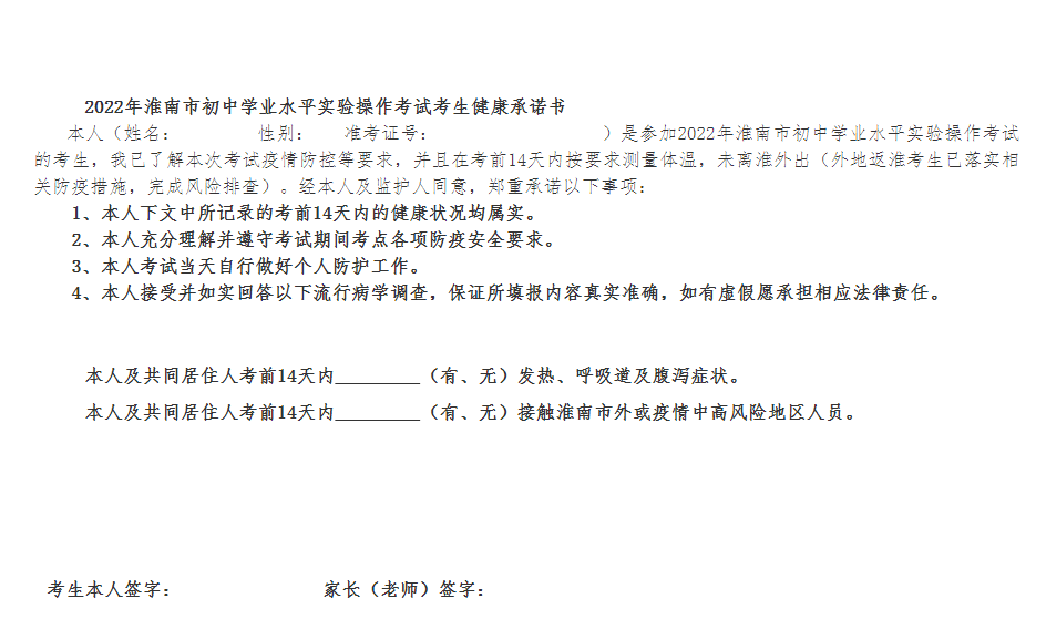 淮南市關于2022年初中學業水平實驗操作考試考生常態化疫情防控下考試要求的通知