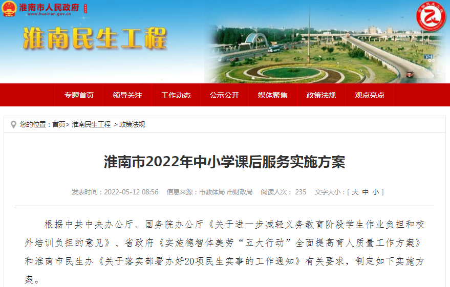 淮南市2022年中小學課后服務實施方案