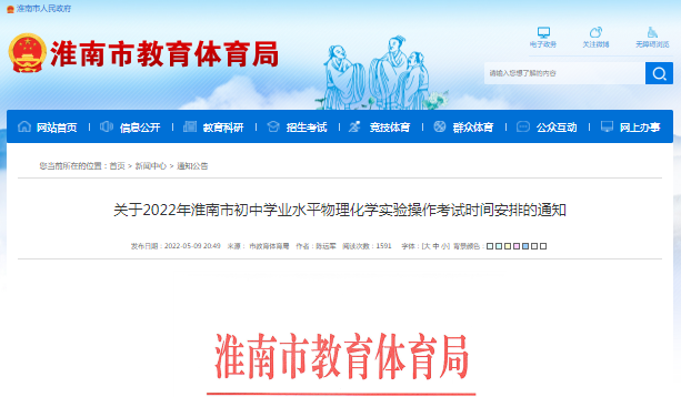 淮南市關于2022年初中學業水平物理化學實驗操作考試時間安排的通知