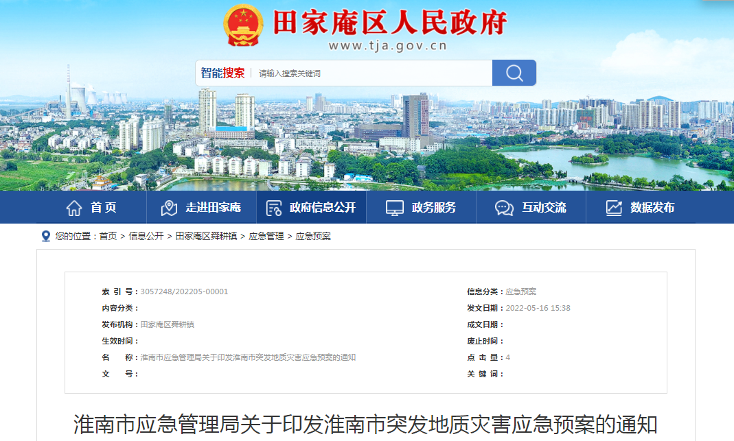 淮南市應急管理局關于印發淮南市突發地質災害應急預案的通知