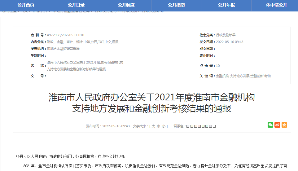 淮南市人民政府辦公室關于2021年度淮南市金融機構 支持地方發展和金融創新考核結果的通報