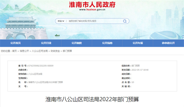 淮南市八公山區司法局2022年部門預算