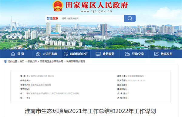 淮南市生態環境局2021年工作總結和2022年工作謀劃