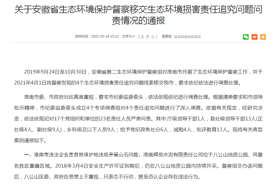淮南關于安徽省生態環境保護督察移交生態環境損害責任追究問題問責情況的通報