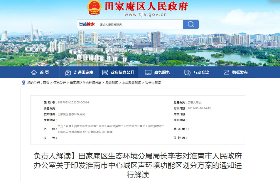 淮南市田家庵區生態環境分局局長李志對淮南市人民政府辦公室關于印發淮南市中心城區聲環境功能區劃分方案的通知進行解讀