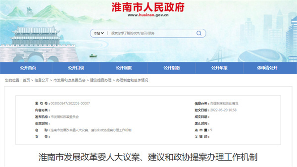 淮南市發展改革委人大議案、建議和政協提案辦理工作機制