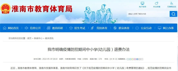淮南明確！疫情防控期間中小學（幼兒園）這樣退費！