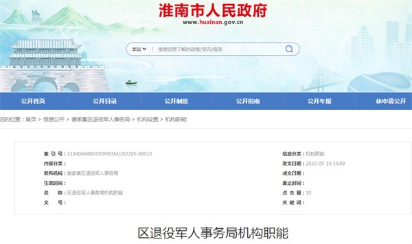 淮南謝家集區退役軍人事務局機構職能