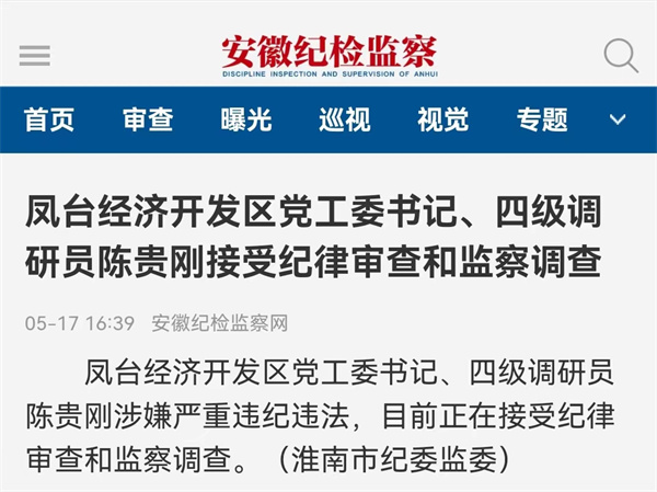 淮南鳳臺經濟開發區黨工委書記、四級調研員陳貴剛接受紀律審查和監察調查