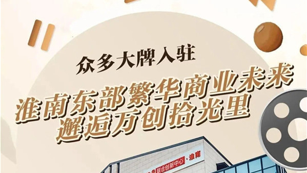 【淮南打卡新去處】東部商業未來，“網云小鎮·拾光里”恭迎入駐！