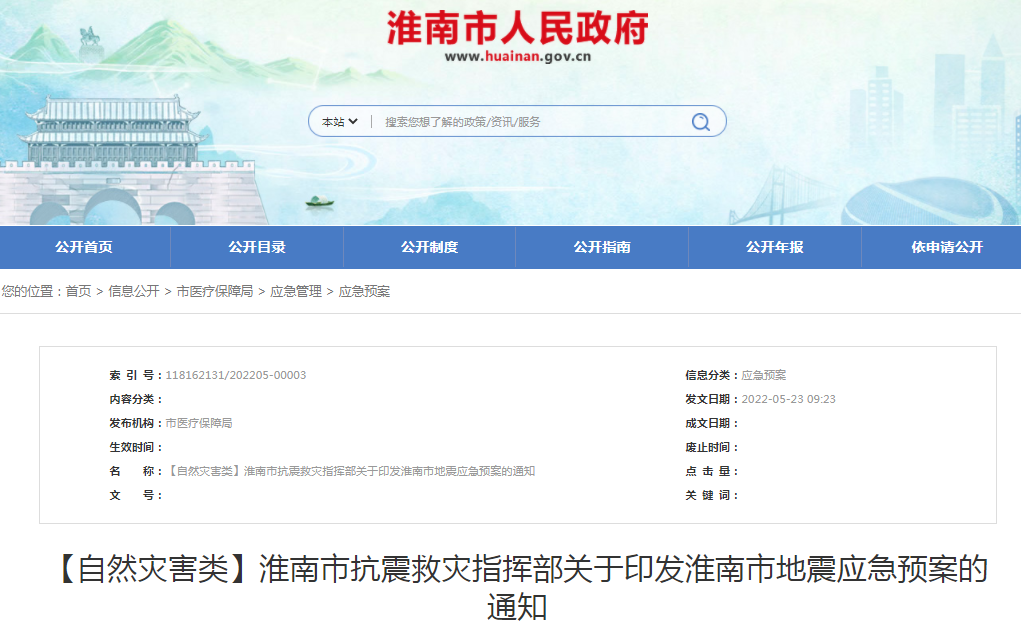 淮南市抗震救災指揮部關于印發淮南市地震應急預案的通知