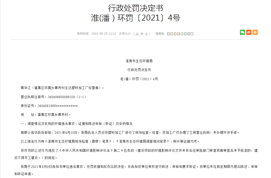 淮南市生態環境局行政處罰決定書 淮(潘）環罰〔2021〕4號