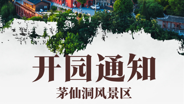 淮南又一景區恢復開園！
