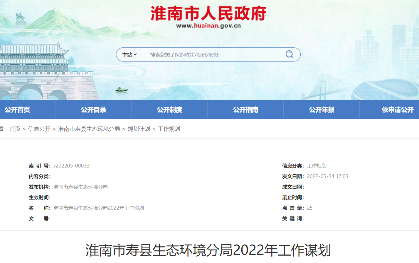 淮南市壽縣生態環境分局2022年工作謀劃