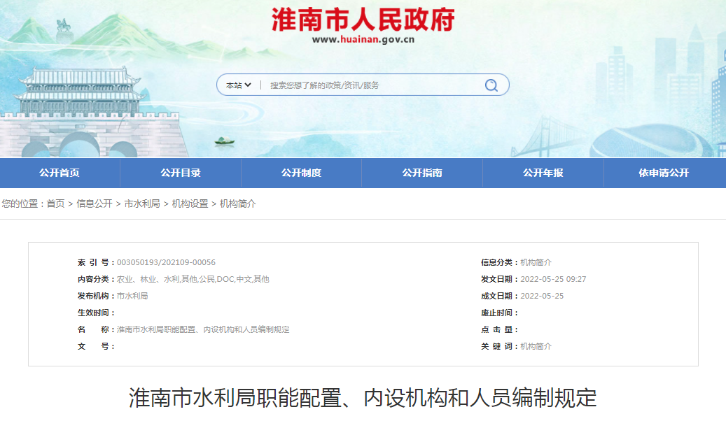 淮南市水利局職能配置、內設機構和人員編制規定
