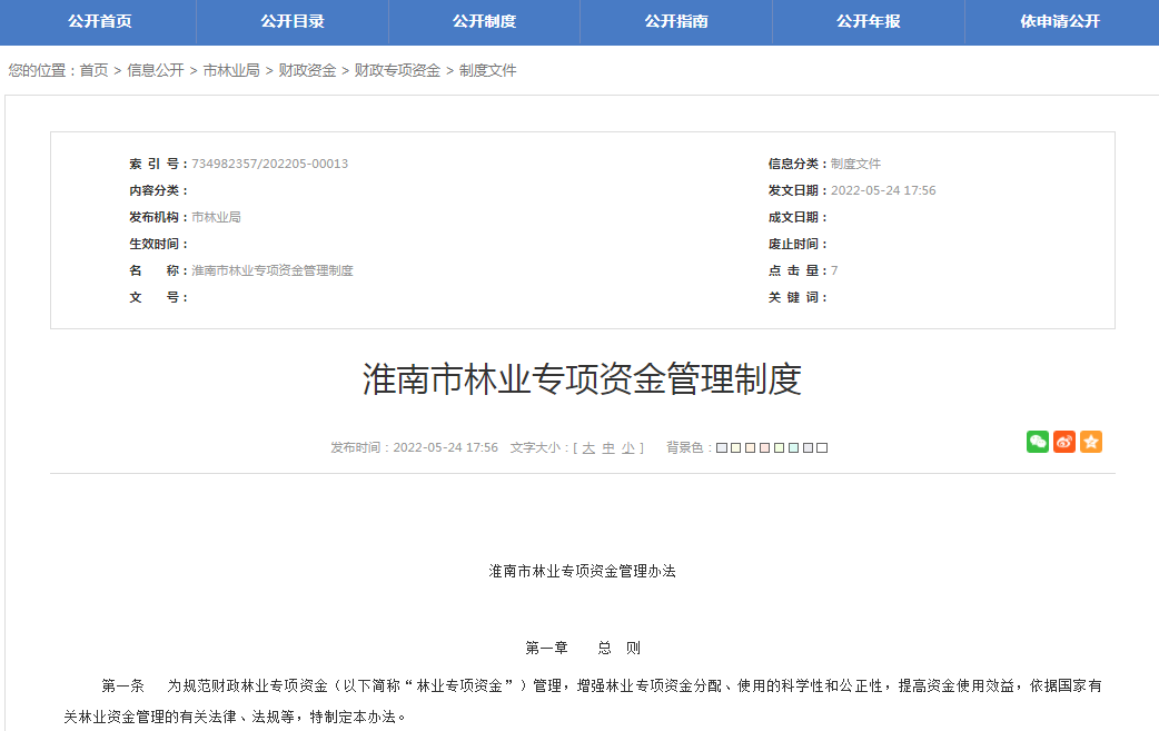 淮南市林業專項資金管理制度